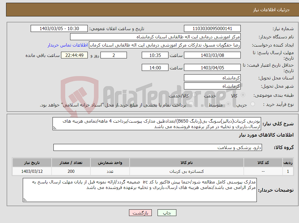 تصویر کوچک آگهی نیاز انتخاب تامین کننده-پودربی کربنات(دیالیز)سوبگ بی(رنابگ B650)/تعدادطبق مدارک پیوست/پرداخت 4 ماهه/تمامی هزینه های ارسال،باربری و تخلیه در مرکز برعهده فروشنده می باشد