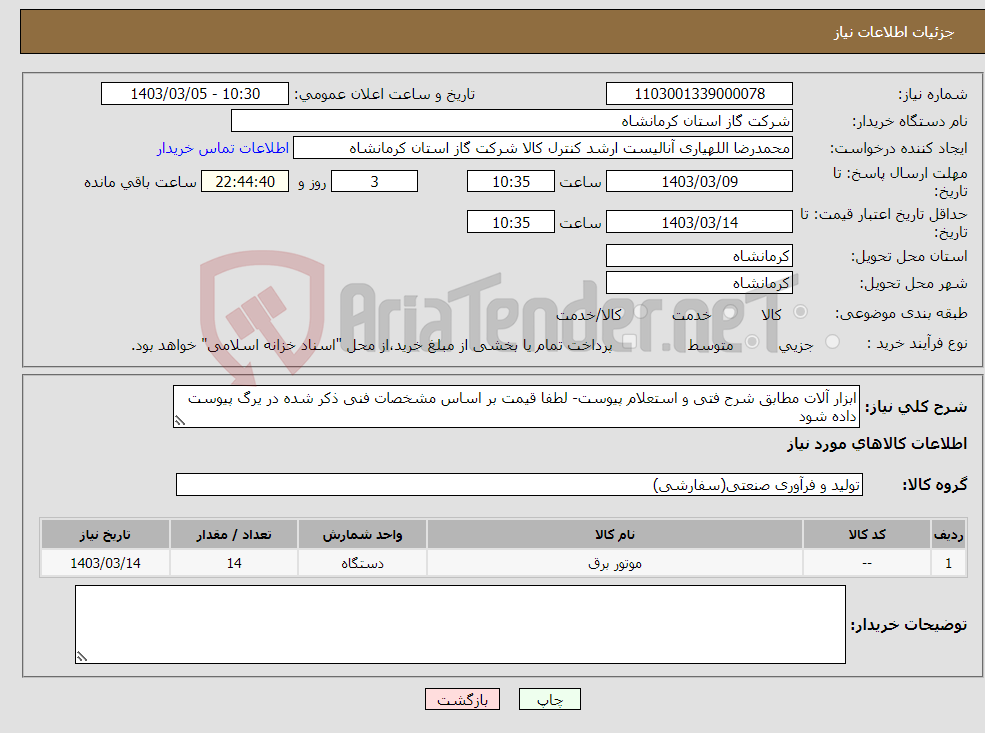 تصویر کوچک آگهی نیاز انتخاب تامین کننده-ابزار آلات مطابق شرح فتی و استعلام پیوست- لطفا قیمت بر اساس مشخصات فنی ذکر شده در یرگ پیوست داده شود