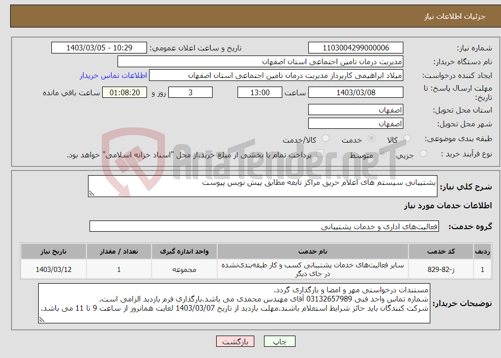 تصویر کوچک آگهی نیاز انتخاب تامین کننده-پشتیبانی سیستم های اعلام حریق مراکز تابعه مطابق پیش نویس پیوست