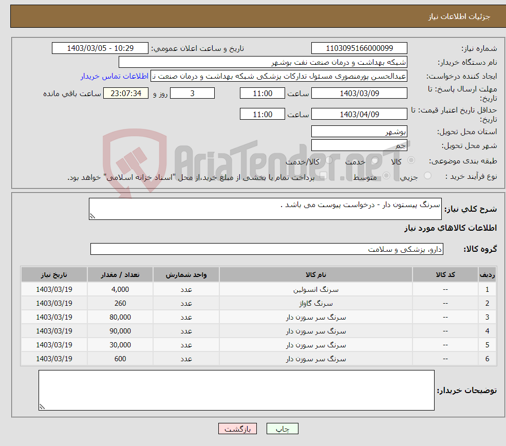 تصویر کوچک آگهی نیاز انتخاب تامین کننده-سرنگ پیستون دار - درخواست پیوست می باشد . 