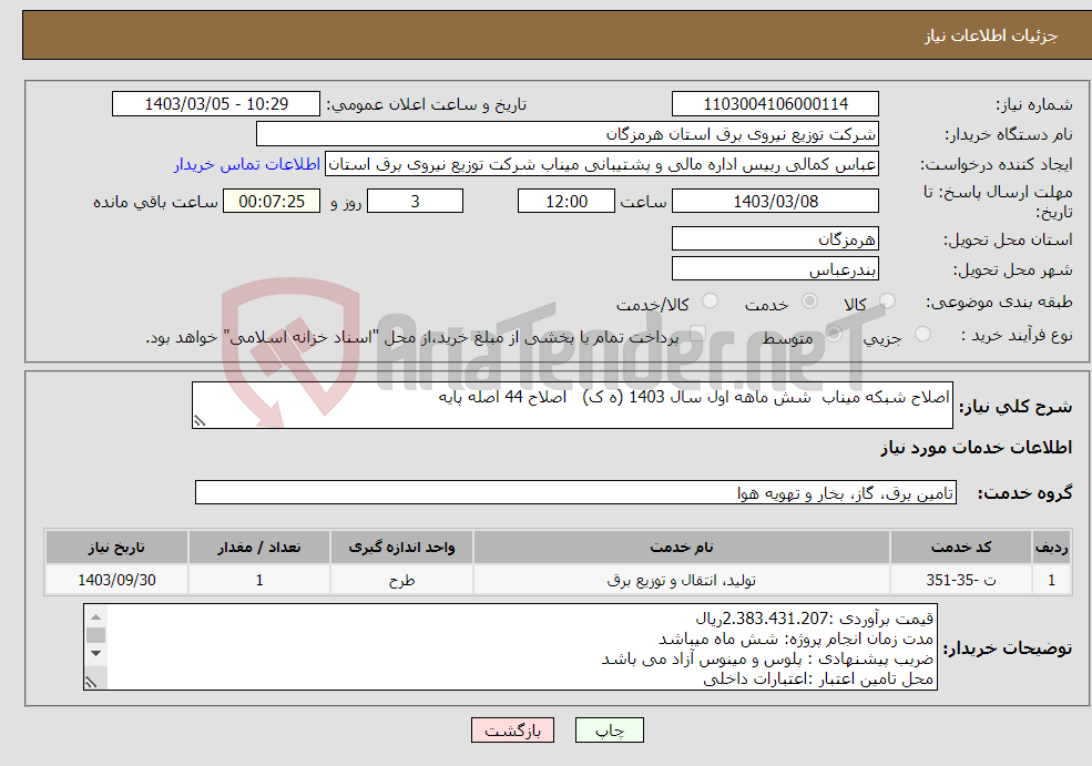 تصویر کوچک آگهی نیاز انتخاب تامین کننده-اصلاح شبکه میناب شش ماهه اول سال 1403 (ه ک) اصلاح 44 اصله پایه