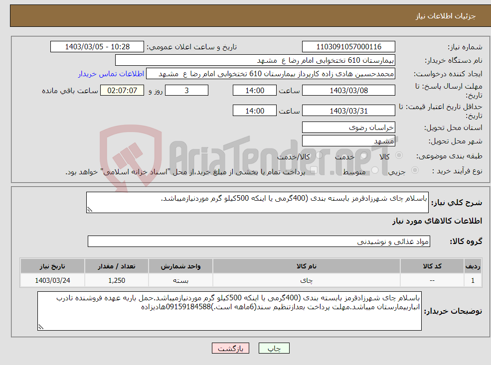 تصویر کوچک آگهی نیاز انتخاب تامین کننده-باسلام چای شهرزادقرمز بابسته بندی (400گرمی یا اینکه 500کیلو گرم موردنیازمیباشد.