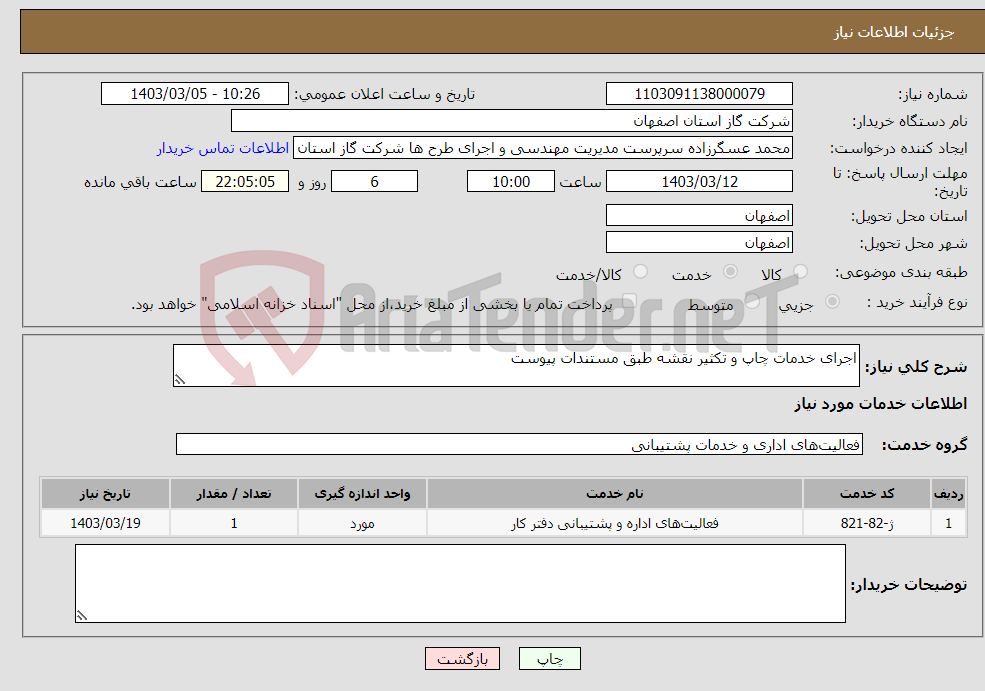 تصویر کوچک آگهی نیاز انتخاب تامین کننده-اجرای خدمات چاپ و تکثیر نقشه طبق مستندات پیوست