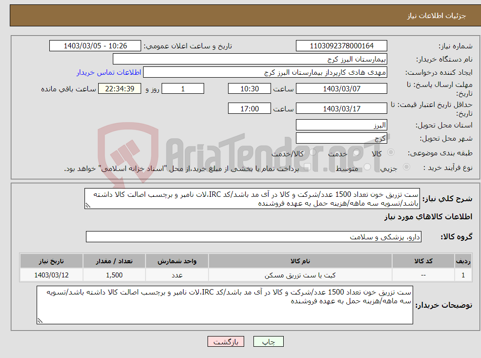 تصویر کوچک آگهی نیاز انتخاب تامین کننده-ست تزریق خون تعداد 1500 عدد/شرکت و کالا در آی مد باشد/کد IRC،لات نامبر و برچسب اصالت کالا داشته باشد/تسویه سه ماهه/هزینه حمل به عهده فروشنده