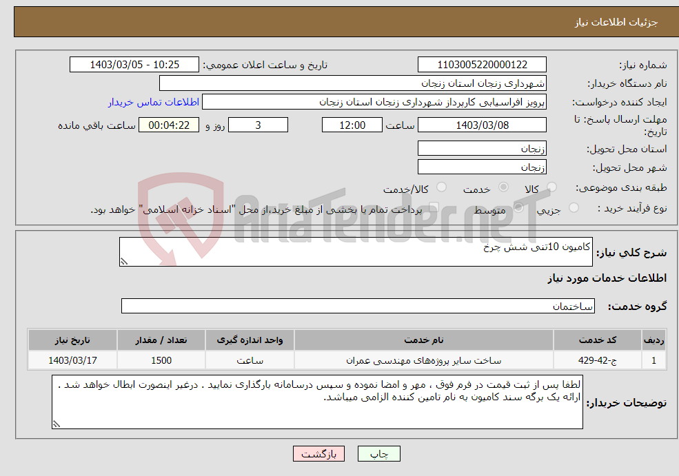 تصویر کوچک آگهی نیاز انتخاب تامین کننده-کامیون 10تنی شش چرخ