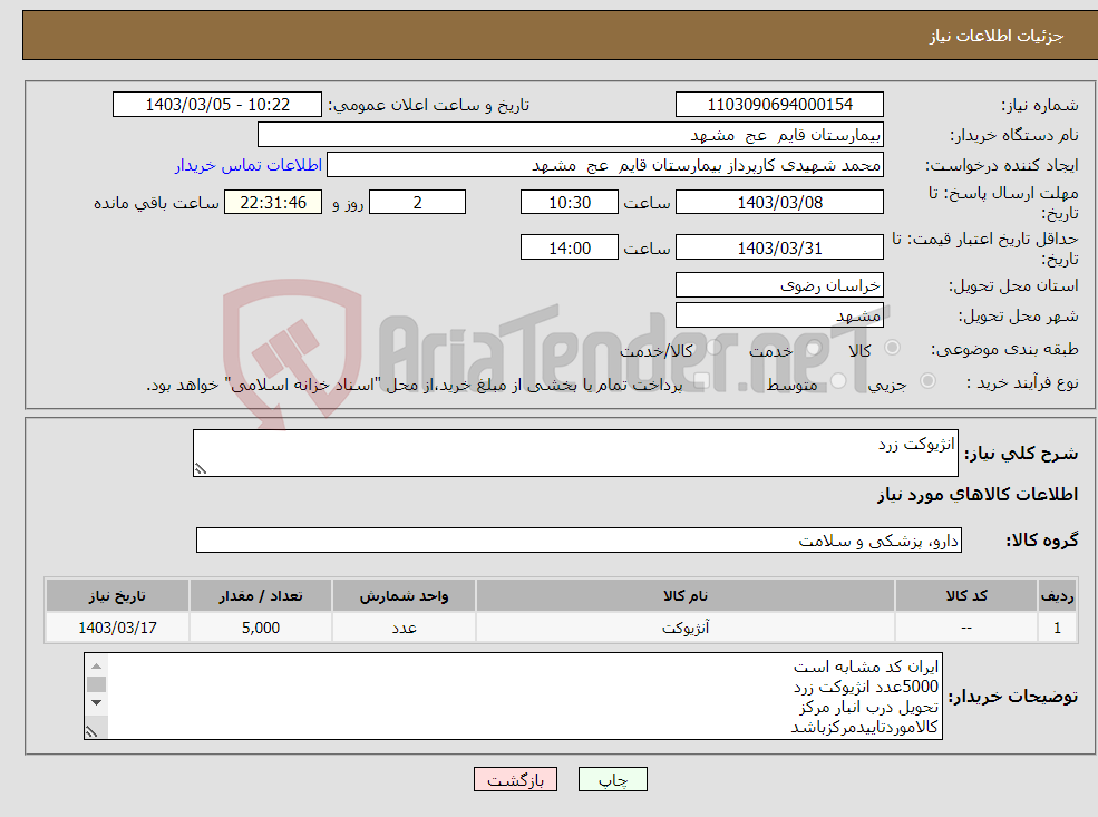 تصویر کوچک آگهی نیاز انتخاب تامین کننده-انژیوکت زرد 