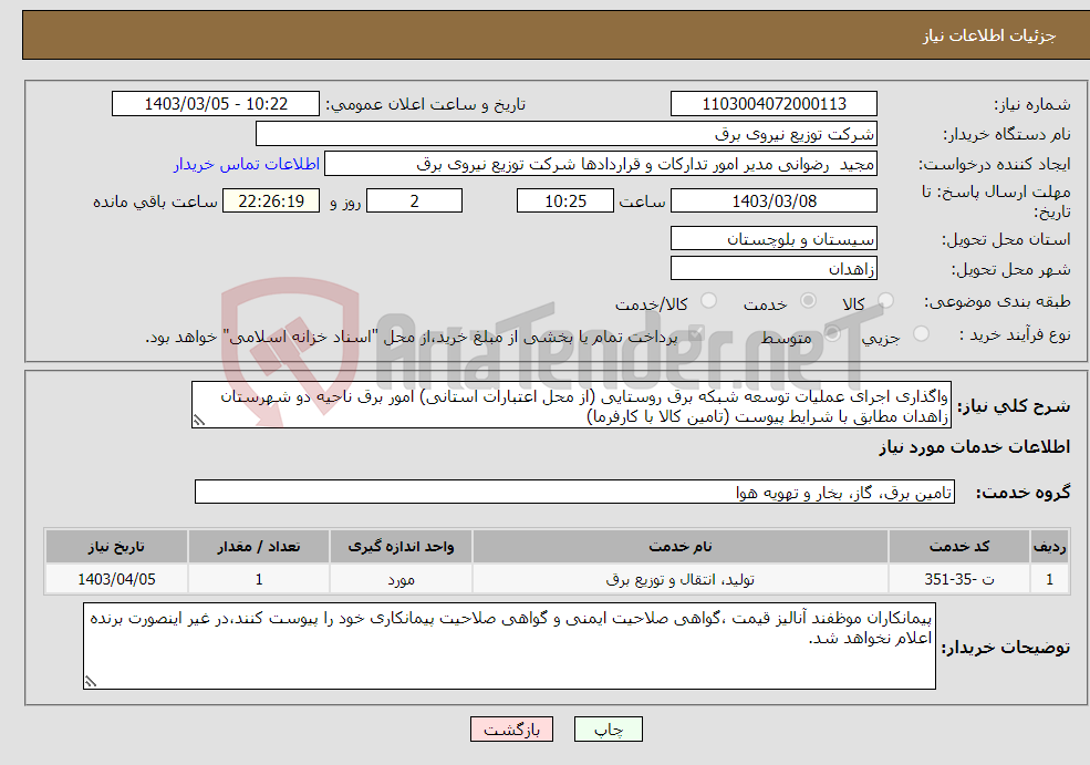 تصویر کوچک آگهی نیاز انتخاب تامین کننده-واگذاری اجرای عملیات توسعه شبکه برق روستایی (از محل اعتبارات استانی) امور برق ناحیه دو شهرستان زاهدان مطابق با شرایط پیوست (تامین کالا با کارفرما)