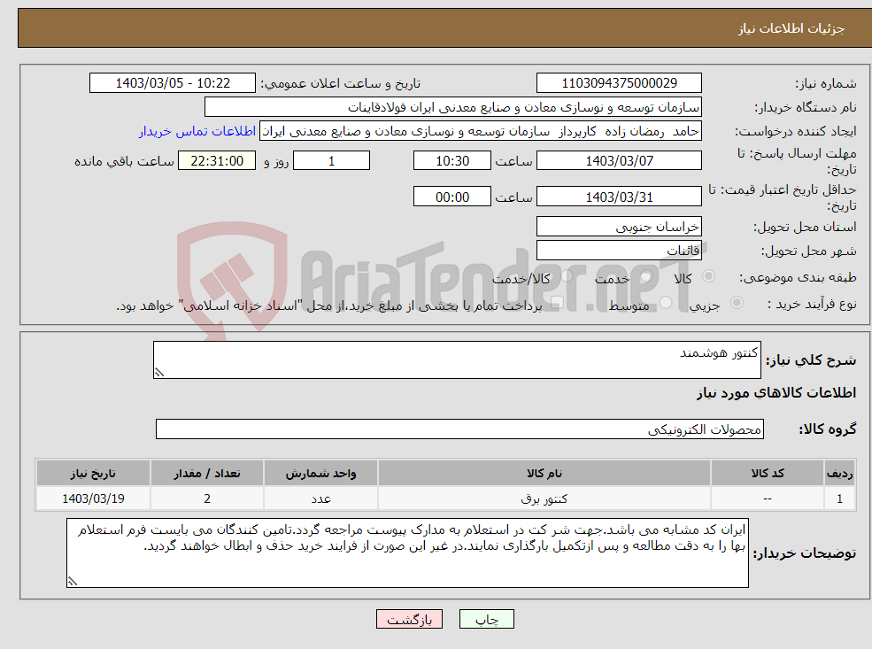 تصویر کوچک آگهی نیاز انتخاب تامین کننده-کنتور هوشمند