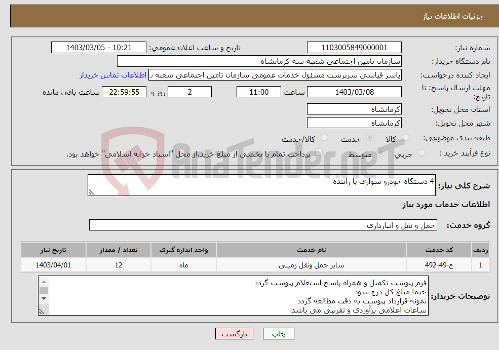 تصویر کوچک آگهی نیاز انتخاب تامین کننده-4 دستگاه خودرو سواری با راننده 