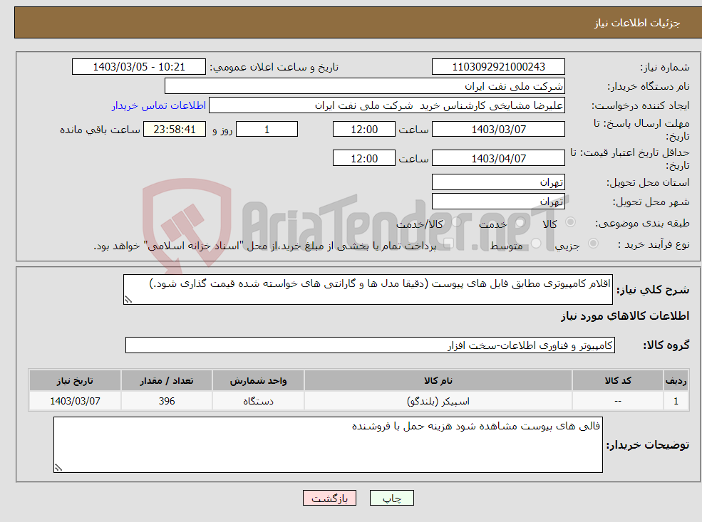 تصویر کوچک آگهی نیاز انتخاب تامین کننده-اقلام کامپیوتری مطابق فایل های پیوست (دقیقا مدل ها و گارانتی های خواسته شده قیمت گذاری شود.)