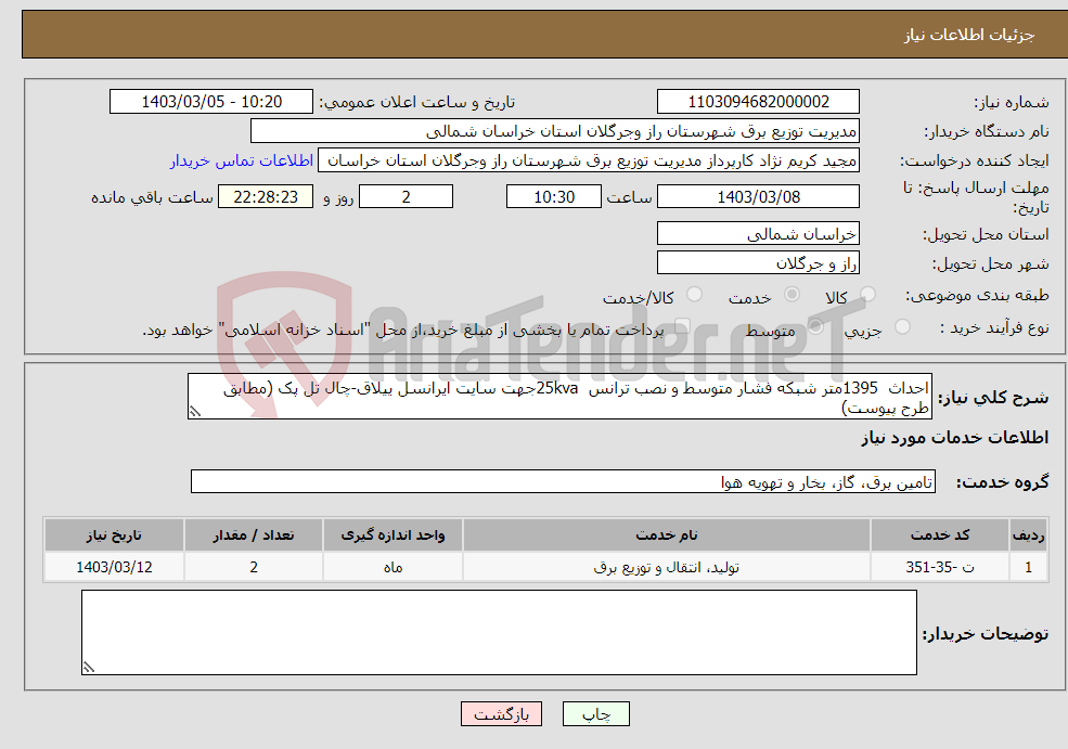 تصویر کوچک آگهی نیاز انتخاب تامین کننده-احداث 1395متر شبکه فشار متوسط و نصب ترانس 25kvaجهت سایت ایرانسل ییلاق-چال تل پک (مطابق طرح پیوست)