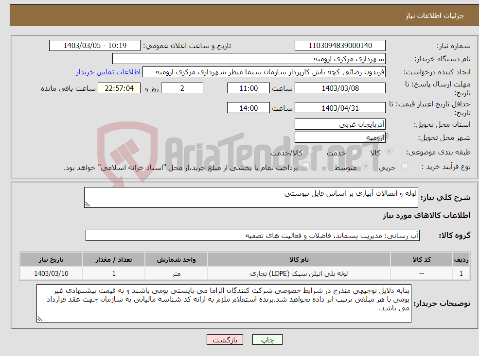 تصویر کوچک آگهی نیاز انتخاب تامین کننده-لوله و اتصالات آبیاری بر اساس فایل پیوستی