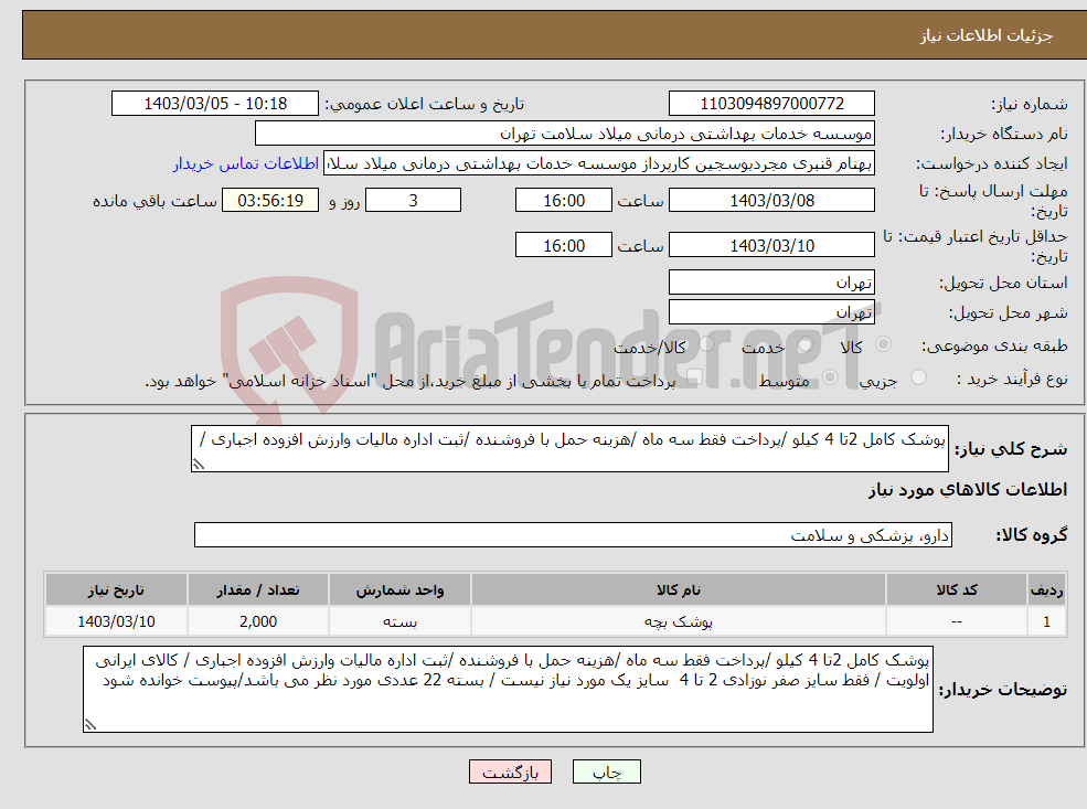 تصویر کوچک آگهی نیاز انتخاب تامین کننده-پوشک کامل 2تا 4 کیلو /پرداخت فقط سه ماه /هزینه حمل با فروشنده /ثبت اداره مالیات وارزش افزوده اجباری / 