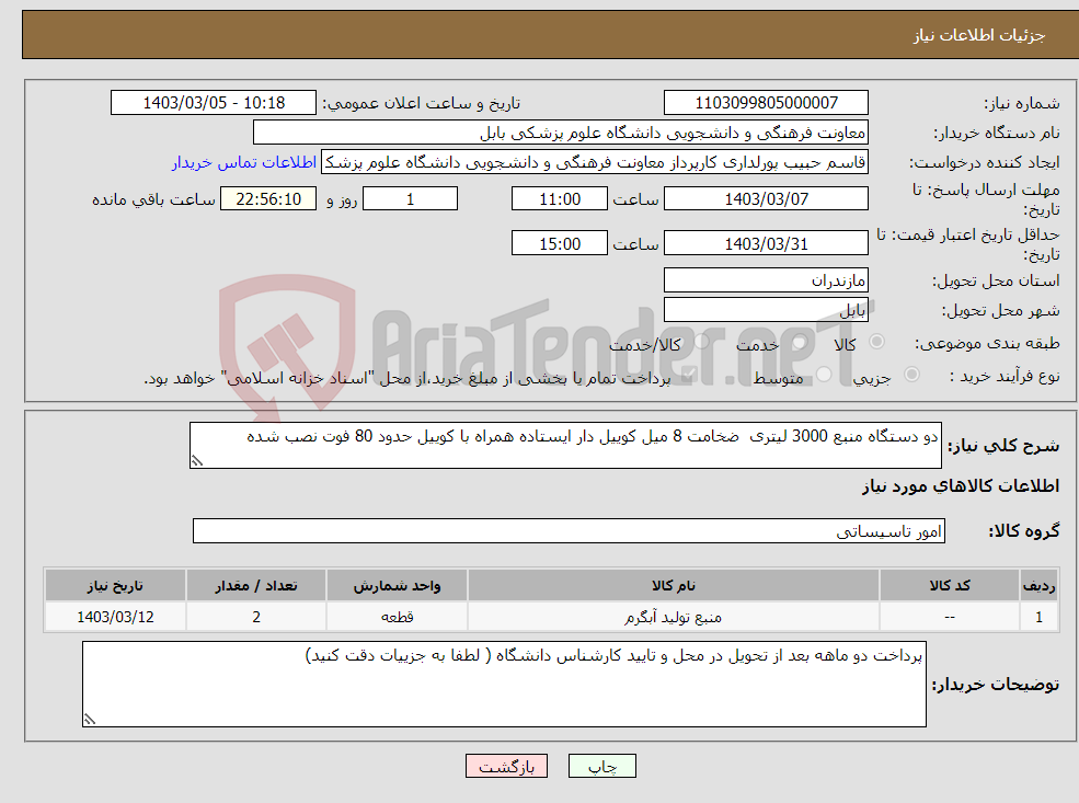 تصویر کوچک آگهی نیاز انتخاب تامین کننده-دو دستگاه منبع 3000 لیتری ضخامت 8 میل کوییل دار ایستاده همراه با کوییل حدود 80 فوت نصب شده