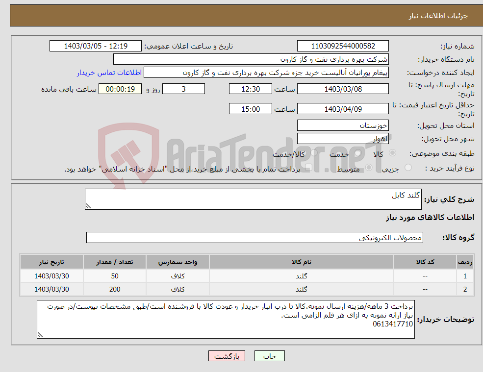 تصویر کوچک آگهی نیاز انتخاب تامین کننده-گلند کابل