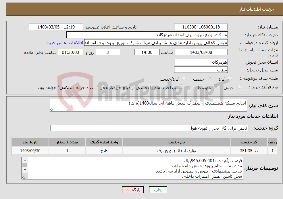 تصویر کوچک آگهی نیاز انتخاب تامین کننده-اصالح شبکه هشتبندی و سندرک شش ماهه اول سال1403(ه ک)