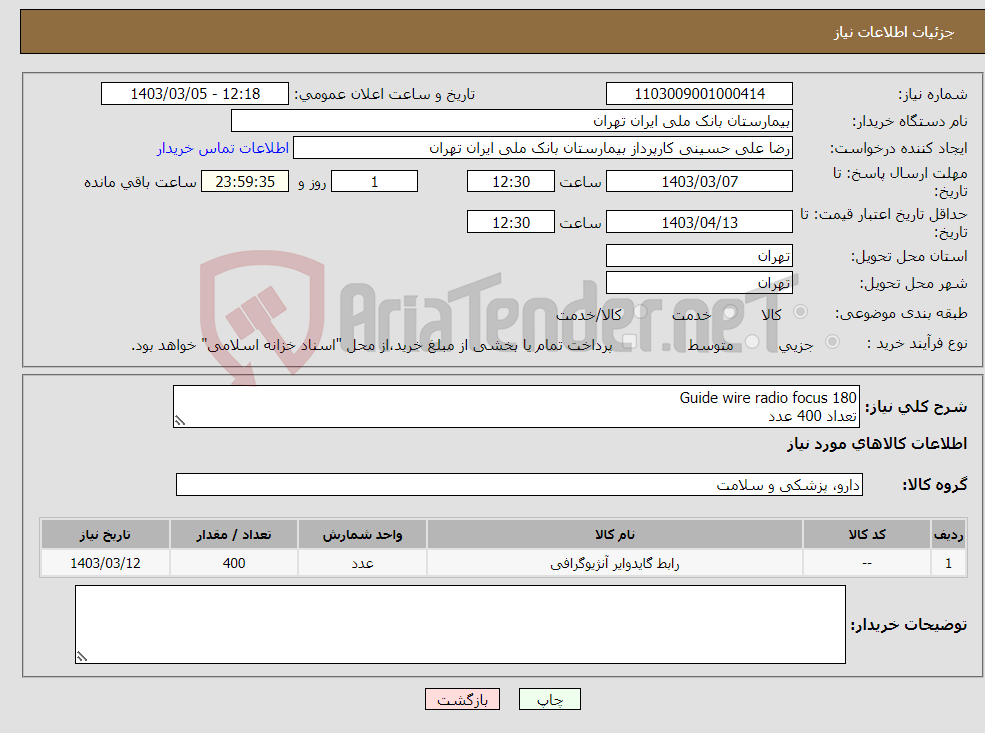 تصویر کوچک آگهی نیاز انتخاب تامین کننده-Guide wire radio focus 180 تعداد 400 عدد 