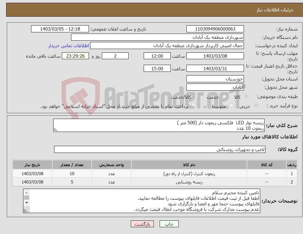 تصویر کوچک آگهی نیاز انتخاب تامین کننده-ریسه نوار LED فلکسی ریموت دار (500 متر ) ریموت 10 عدد 