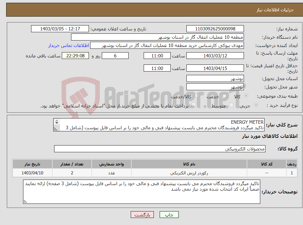 تصویر کوچک آگهی نیاز انتخاب تامین کننده-ENERGY METER تاکید میگردد فروشندگان محترم می بایست پیشنهاد فنی و مالی خود را بر اساس فایل پیوست (شامل 3 صفحه) ارائه نمایند