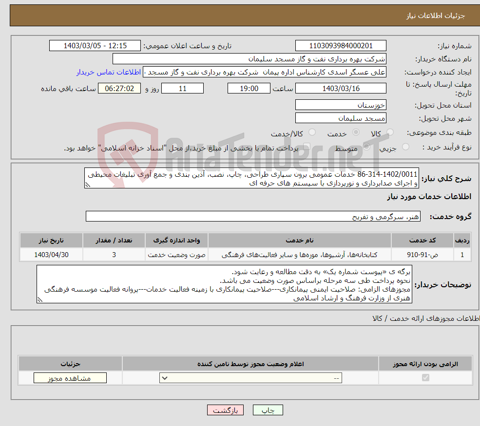 تصویر کوچک آگهی نیاز انتخاب تامین کننده-86-314-1402/0011 خدمات عمومی برون سپاری طراحی، چاپ، نصب، آذین بندی و جمع آوری تبلیغات محیطی و اجرای صدابرداری و نورپردازی با سیستم های حرفه ای