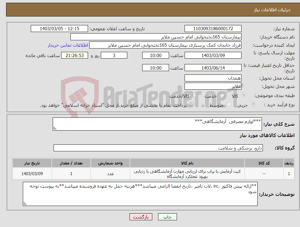 تصویر کوچک آگهی نیاز انتخاب تامین کننده-***لوازم مصرفی آزمایشگاهی***