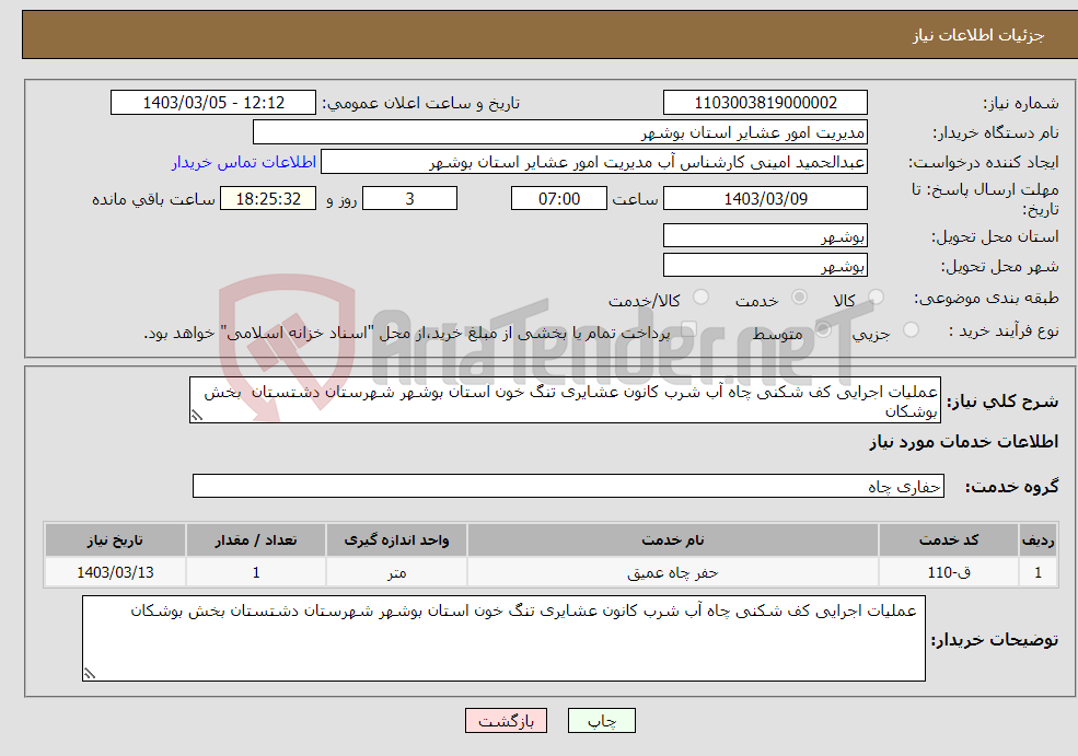 تصویر کوچک آگهی نیاز انتخاب تامین کننده-عملیات اجرایی کف شکنی چاه آب شرب کانون عشایری تنگ خون استان بوشهر شهرستان دشتستان بخش بوشکان 
