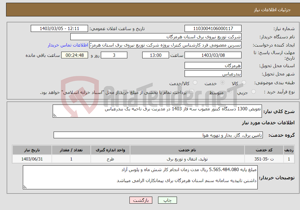 تصویر کوچک آگهی نیاز انتخاب تامین کننده-تعویض 1300 دستگاه کنتور معیوب سه فاز 1403 در مدیریت برق ناحیه یک بندرعباس