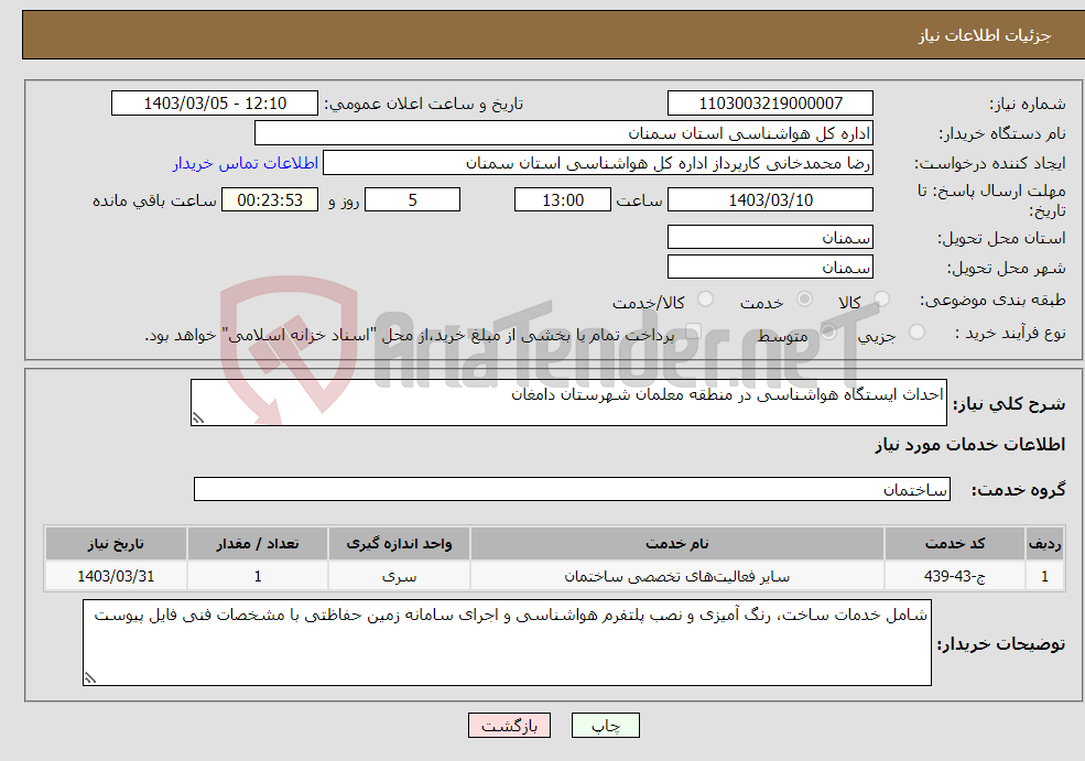 تصویر کوچک آگهی نیاز انتخاب تامین کننده-احداث ایستگاه هواشناسی در منطقه معلمان شهرستان دامغان