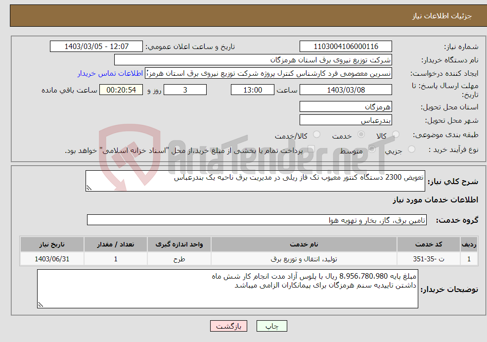 تصویر کوچک آگهی نیاز انتخاب تامین کننده-تعویض 2300 دستگاه کنتور معیوب تک فاز ریلی در مدیریت برق ناحیه یک بندرعباس