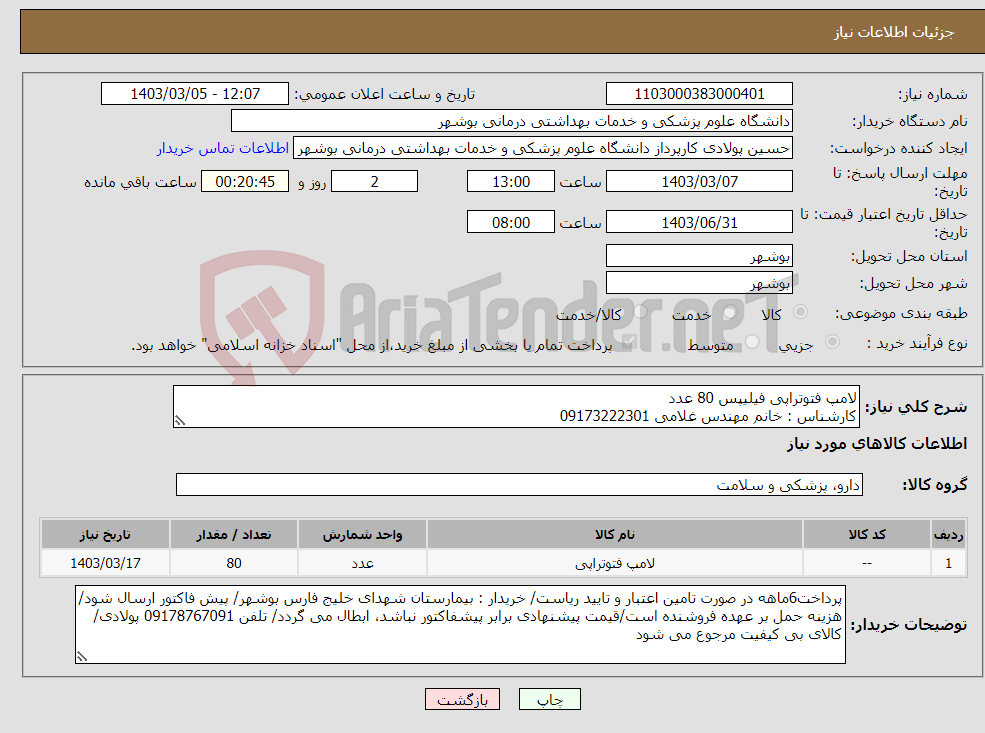 تصویر کوچک آگهی نیاز انتخاب تامین کننده-لامپ فتوتراپی فیلیپس 80 عدد کارشناس : خانم مهندس غلامی 09173222301