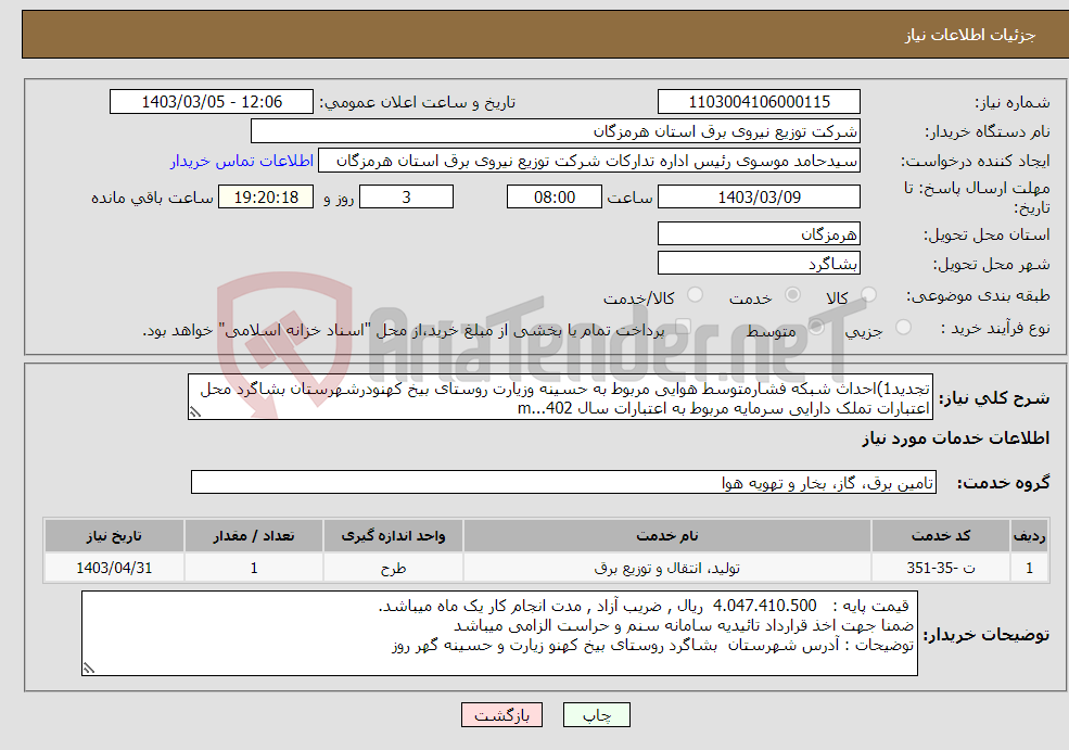 تصویر کوچک آگهی نیاز انتخاب تامین کننده-تجدید1)احداث شبکه فشارمتوسط هوایی مربوط به حسینه وزیارت روستای بیخ کهنودرشهرستان بشاگرد محل اعتبارات تملک دارایی سرمایه مربوط به اعتبارات سال 402...m