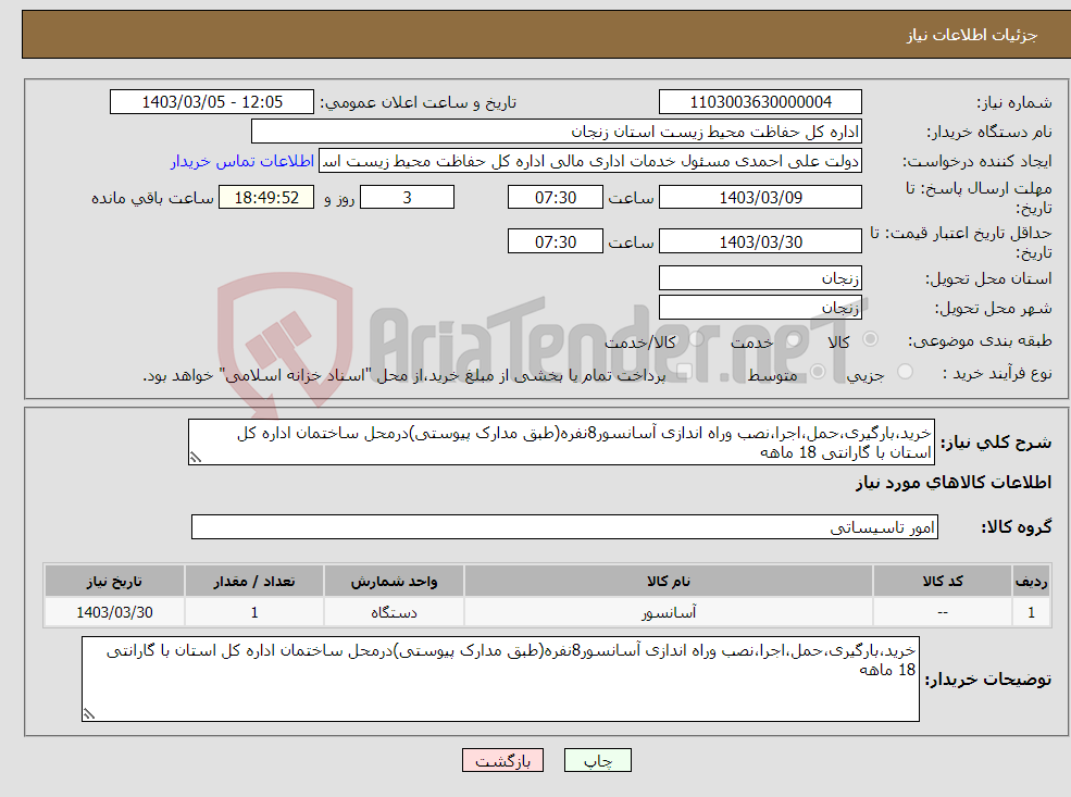 تصویر کوچک آگهی نیاز انتخاب تامین کننده-خرید،بارگیری،حمل،اجرا،نصب وراه اندازی آسانسور8نفره(طبق مدارک پیوستی)درمحل ساختمان اداره کل استان با گارانتی 18 ماهه