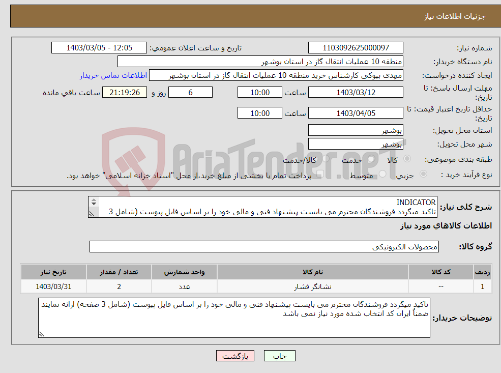 تصویر کوچک آگهی نیاز انتخاب تامین کننده-INDICATOR تاکید میگردد فروشندگان محترم می بایست پیشنهاد فنی و مالی خود را بر اساس فایل پیوست (شامل 3 صفحه) ارائه نمایند