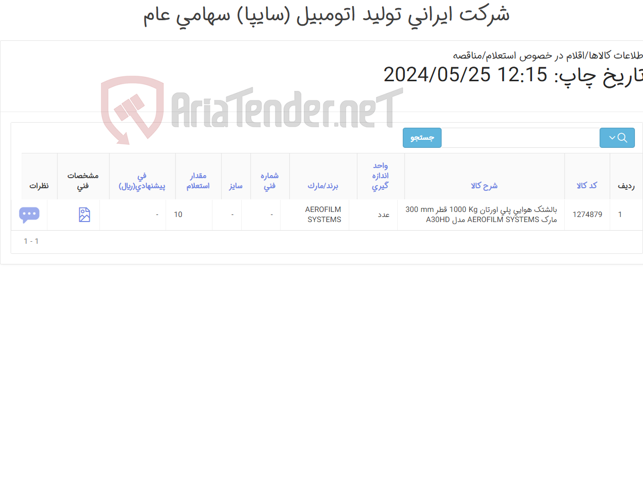 تصویر کوچک آگهی بالشتک هوایی ‎پلی اورتان‏‏