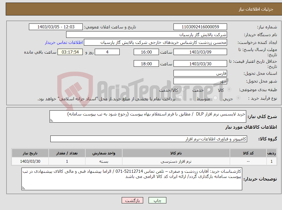 تصویر کوچک آگهی نیاز انتخاب تامین کننده-خرید لایسنس نرم افزار DLP / مطابق با فرم استعلام بهاء پیوست (رجوع شود به تب پیوست سامانه) 