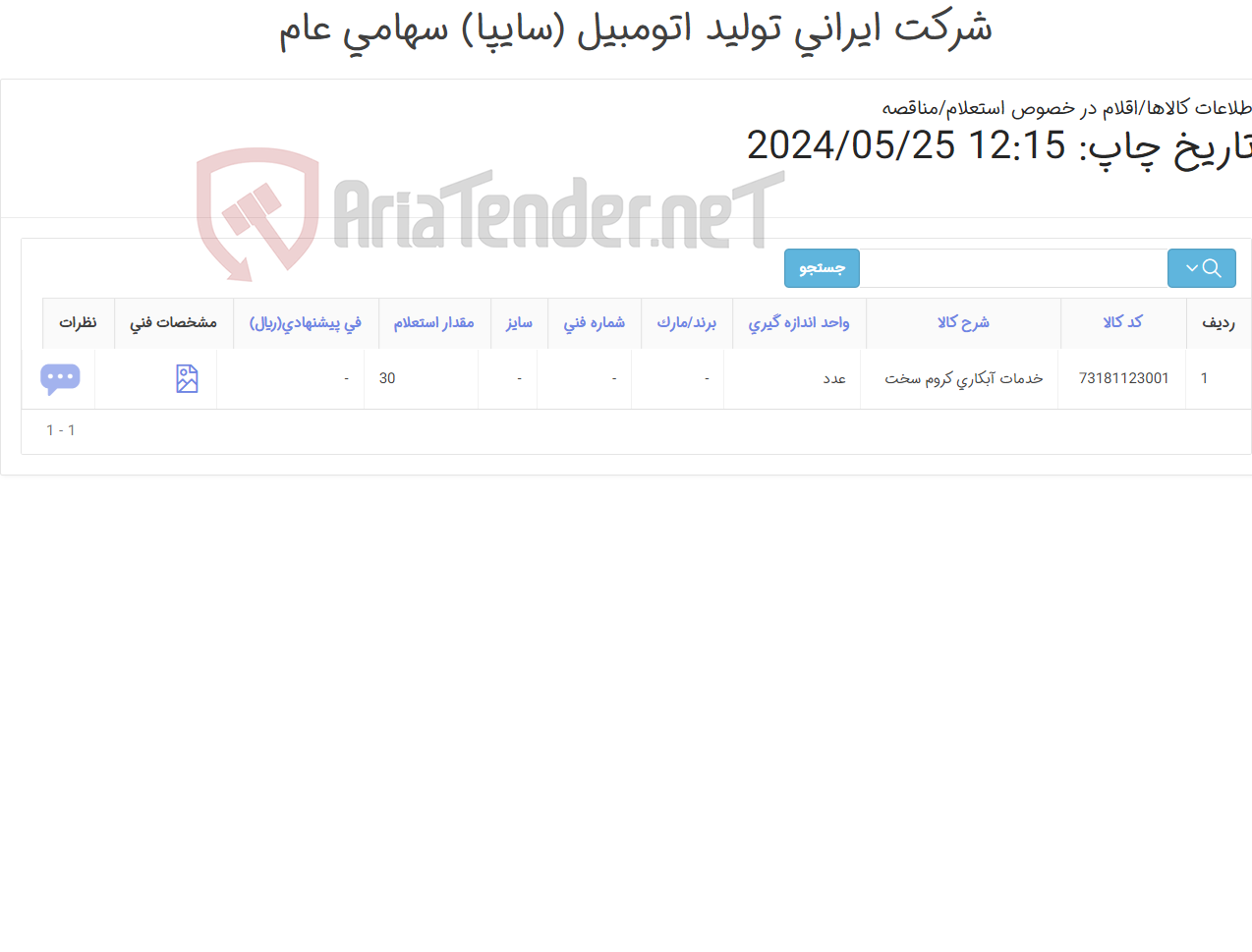 تصویر کوچک آگهی خدمات آبکاری کروم سخت