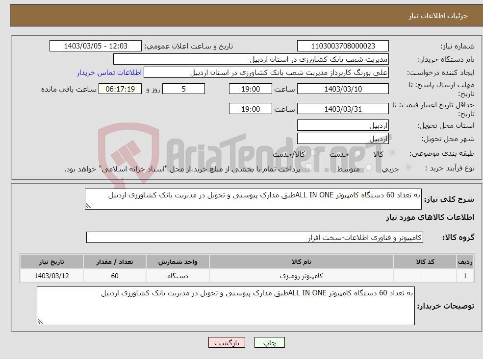 تصویر کوچک آگهی نیاز انتخاب تامین کننده-به تعداد 60 دستگاه کامپیوتر ALL IN ONEطبق مدارک پیوستی و تحویل در مدیریت بانک کشاورزی اردبیل