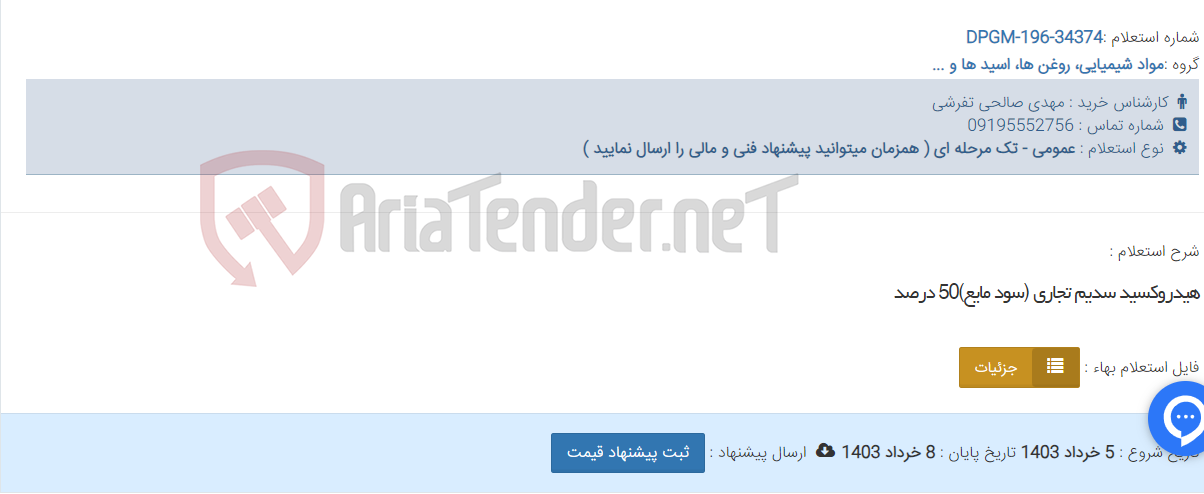 تصویر کوچک آگهی هیدروکسید سدیم تجاری (سود مایع)50 درصد