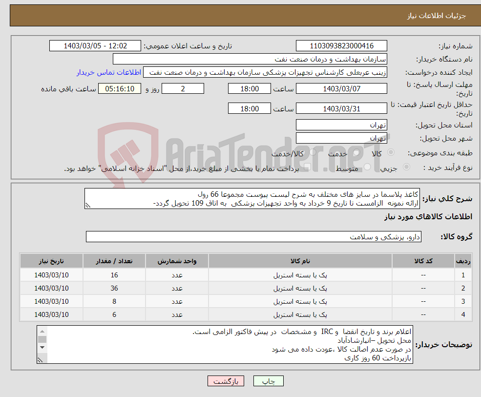 تصویر کوچک آگهی نیاز انتخاب تامین کننده-کاغذ پلاسما در سایز های مختلف به شرح لیست پیوست مجموعا 66 رول ارائه نمونه الزامست تا تاریخ 9 خرداد به واحد تجهیزات پزشکی به اتاق 109 تحویل گردد-