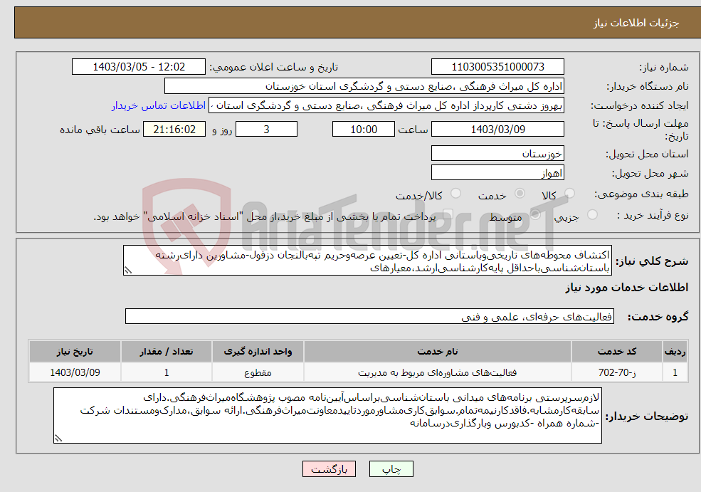 تصویر کوچک آگهی نیاز انتخاب تامین کننده-اکتشاف محوطه‌های تاریخی‌وباستانی اداره کل-تعیین عرصه‌وحریم تپه‌بالنجان دزفول-مشاورین دارای‌رشته باستان‌شناسی‌باحداقل پایه‌کارشناسی‌ارشد،معیارهای‌