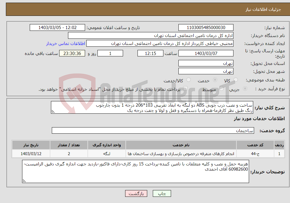 تصویر کوچک آگهی نیاز انتخاب تامین کننده-ساخت و نصب درب چوبی ABS دو لنگه به ابعاد تقریبی 103*206 درجه 1 بدون چارچوب رنگ طبق نظر کارفرما-همراه با دستگیره و قفل و لولا و چفت درجه یک
