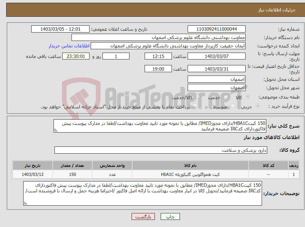 تصویر کوچک آگهی نیاز انتخاب تامین کننده-150 کیتHBA1C/دارای مجوزIMED/ مطابق با نمونه مورد تایید معاونت بهداشت/لطفا در مدارک پیوست پیش فاکتوردارای کدIRC ضمیمه فرمایید