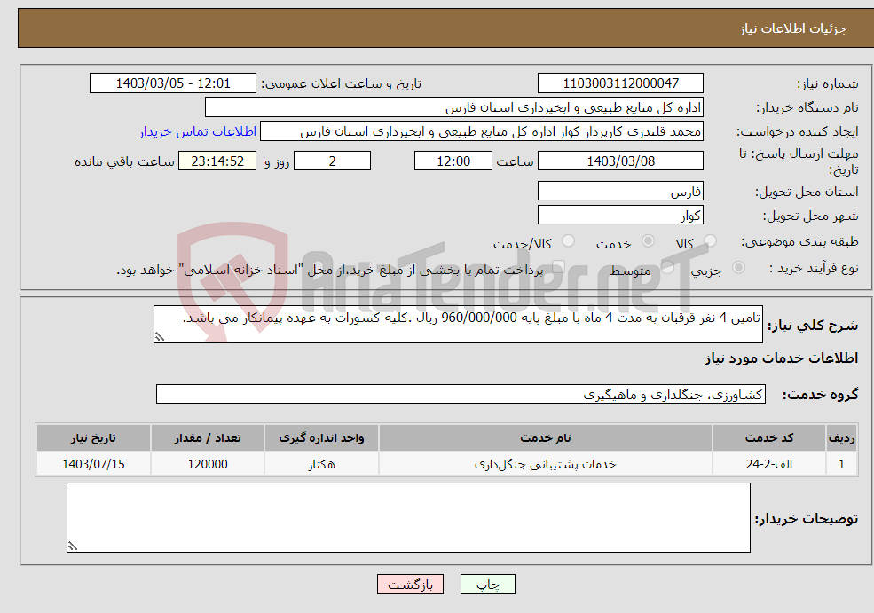 تصویر کوچک آگهی نیاز انتخاب تامین کننده-تامین 4 نفر قرقبان به مدت 4 ماه با مبلغ پایه 960/000/000 ریال .کلیه کسورات به عهده پیمانکار می باشد.