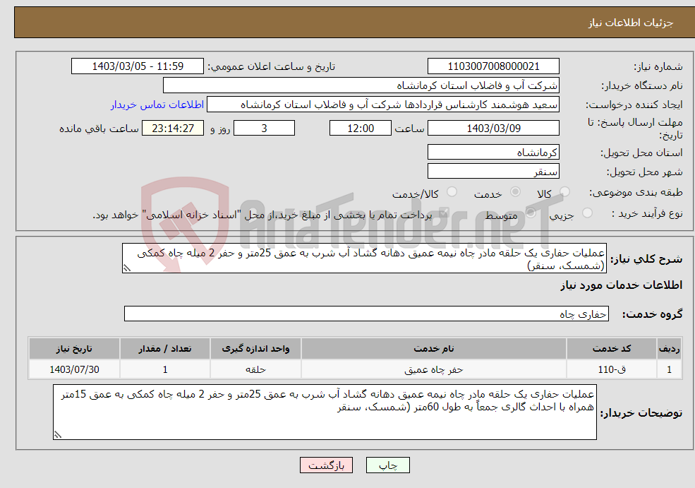 تصویر کوچک آگهی نیاز انتخاب تامین کننده-عملیات حفاری یک حلقه مادر چاه نیمه عمیق دهانه گشاد آب شرب به عمق 25متر و حفر 2 میله چاه کمکی (شمسک، سنقر)