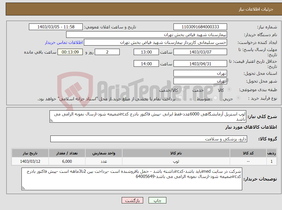 تصویر کوچک آگهی نیاز انتخاب تامین کننده-لوپ استریل آزمایشگاهی 6000عدد-فقط ایرانی -پیش فاکتور بادرج کدircضمیمه شود-ارسال نمونه الزامی می باشد