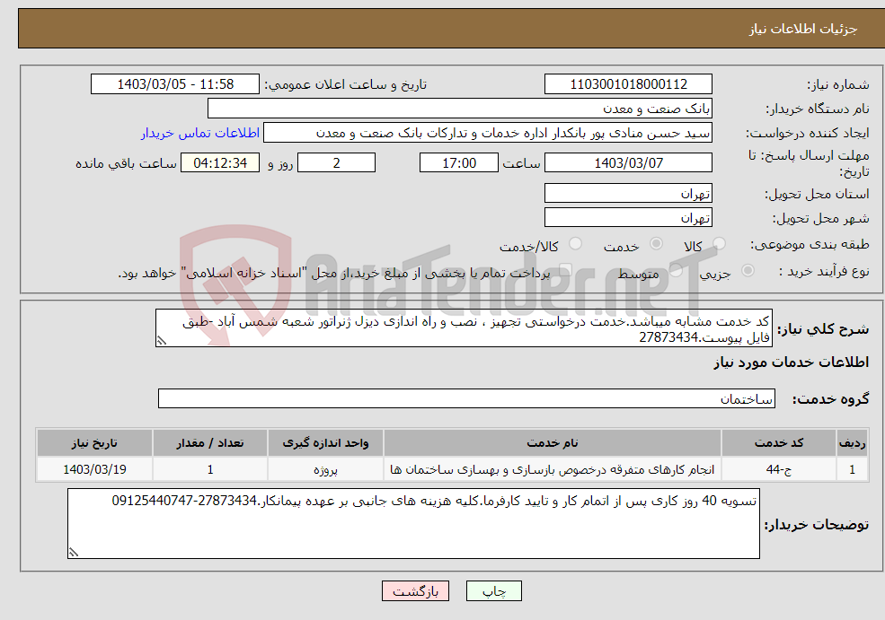 تصویر کوچک آگهی نیاز انتخاب تامین کننده-کد خدمت مشابه میباشد.خدمت درخواستی تجهیز ، نصب و راه اندازی دیزل ژنراتور شعبه شمس آباد -طبق فایل پیوست.27873434