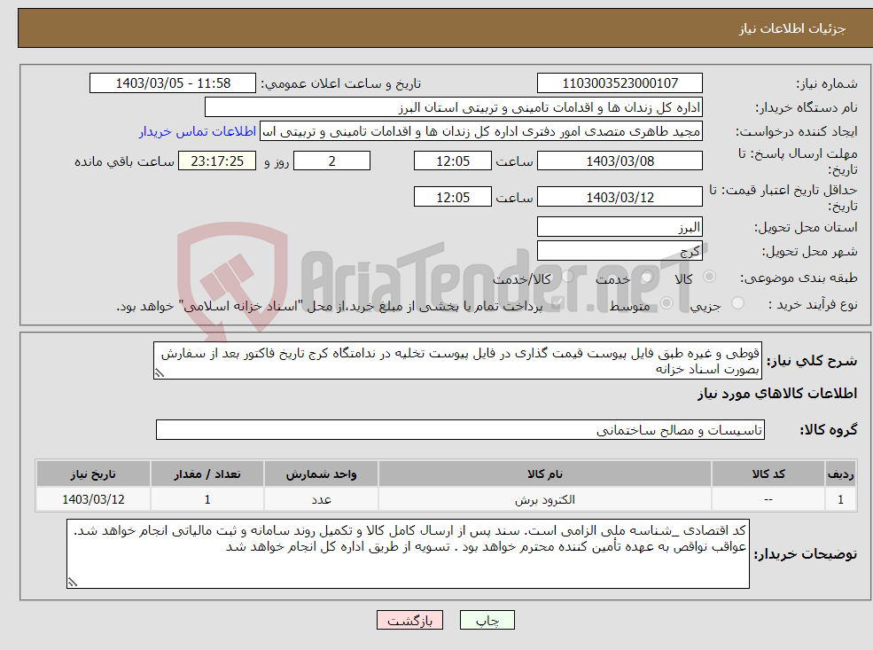 تصویر کوچک آگهی نیاز انتخاب تامین کننده-قوطی و غیره طبق فایل پیوست قیمت گذاری در فایل پیوست تخلیه در ندامتگاه کرج تاریخ فاکتور بعد از سفارش بصورت اسناد خزانه