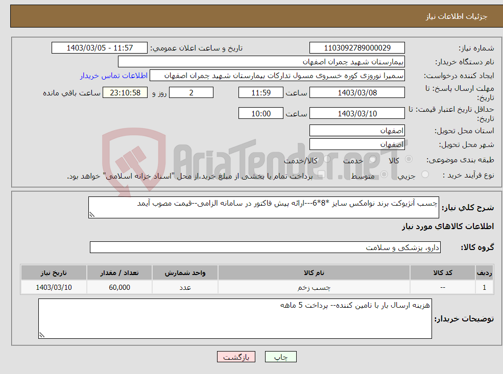 تصویر کوچک آگهی نیاز انتخاب تامین کننده-چسب آنژیوکت برند نوامکس سایز *8*6---ارائه پیش فاکتور در سامانه الزامی--قیمت مصوب آیمد