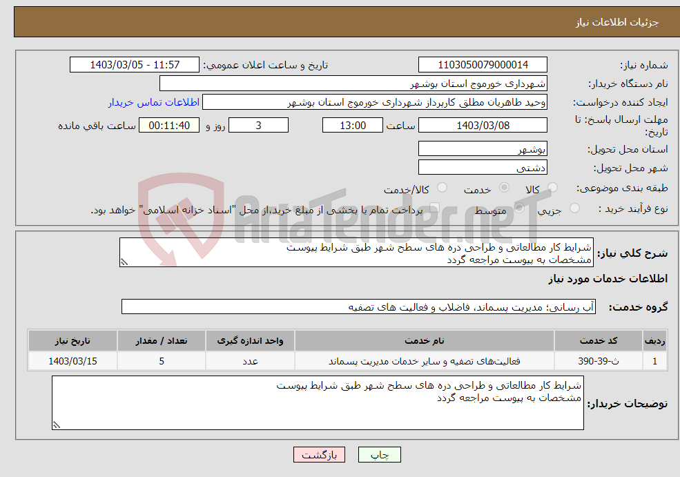 تصویر کوچک آگهی نیاز انتخاب تامین کننده-شرایط کار مطالعاتی و طراحی دره های سطح شهر طبق شرایط پیوست مشخصات به پیوست مراجعه گردد