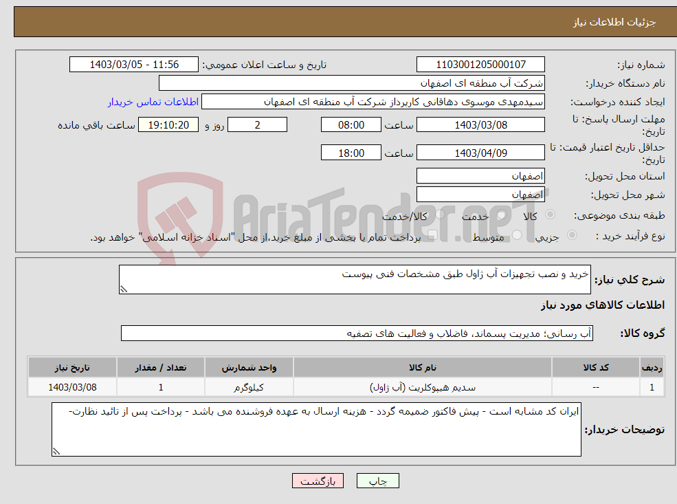 تصویر کوچک آگهی نیاز انتخاب تامین کننده-خرید و نصب تجهیزات آب ژاول طبق مشخصات فنی پیوست